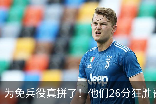 为免兵役真拼了！他们26分狂胜晋级亚运会决赛，中国男篮大战日本