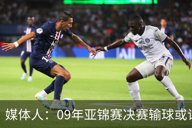 媒体人：09年亚锦赛决赛输球或许没阴谋 更多是郭士强体系呆板？